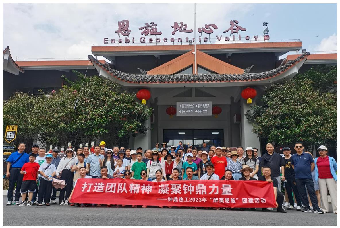 走進(jìn)多彩恩施，鑄就堅(jiān)韌之魂 ——鐘鼎熱工2023年恩施團(tuán)建活動(dòng)小記